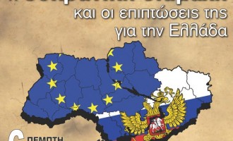 “Η ουκρανική σύγκρουση και οι επιπτώσεις της για την Ελλάδα”