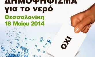 Δημοψήφισμα για την ιδιωτικοποίηση του νερού στη Θεσσαλονίκη