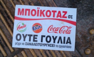 Δείτε πώς τα ελληνικά αναψυκτικά γονατίζουν την Coca Cola – Εξαπλώνεται το μποϊκοτάζ!