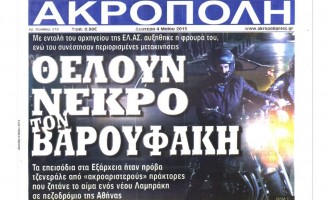 “Τρολάρισμα” από αθηναϊκή εφημερίδα: “Θέλουν νεκρό τον Βαρουφάκη”