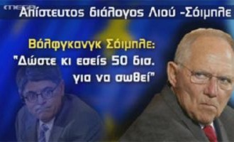 MEGA: Ο απίστευτος διάλογος Λιου – Σόιμπλε για την Ελλάδα