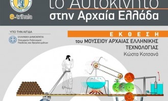 Σημαντική έκθεση με θέμα: Το αυτοκίνητο στην αρχαία Ελλάδα