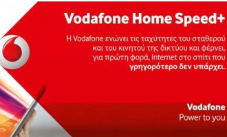 H Vodafone φέρνει στην Ελλάδα  το πιο γρήγορο σταθερό internet