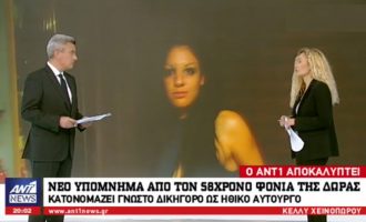 Αποκάλυψη ΑΝΤ1: Ο Σοροπίδης ισχυρίζεται ότι πρώην βουλευτής τον έβαλε να σφάξει τη Δώρα Ζέμπερη (βίντεο)