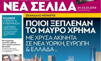 Αποκάλυψη «Νέα Σελίδα»: Με ακίνητα στην Ελλάδα και το εξωτερικό ξέπλεναν το μαύρο χρήμα της Novartis