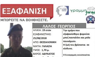 19χρονος φαντάρος αγνοείται στη Θεσσαλονίκη