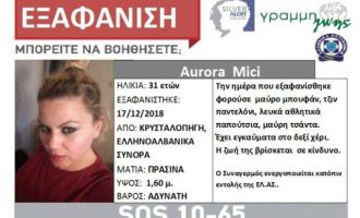 Συναγερμός για 31χρονη που εξαφανίστηκε στα ελληνοαλβανικά σύνορα