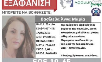 Εξαφανίστηκε 23χρονη από τον Εύοσμο Θεσσαλονίκης