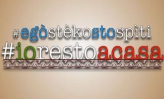 «Ego Steko sto Spiti» – Το μήνυμα των Γκρεκάνων της νότιας Ιταλίας για τον κορωνοϊό (βίντεο)