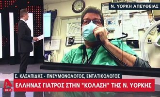 Έλληνας γιατρός στη Νέα Υόρκη: Το 80% πεθαίνουν – «Έχουμε φορτηγά έξω με όλους τους νεκρούς»
