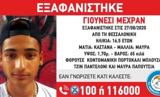 Εξαφανίστηκε 16χρονος από τη Θεσσαλονίκη