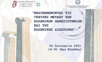 Ημερίδα «Ενδυναμώνοντας τις γέφυρες ανάμεσα στα ελληνικά πανεπιστήμια και τον Ελληνισμό της Διασποράς»