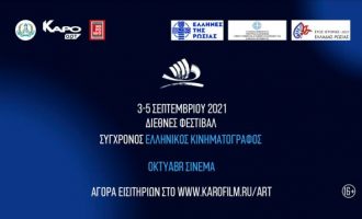 2ο Διεθνές Φεστιβάλ «Σύγχρονος Ελληνικός Κινηματογράφος» στη Μόσχα υπό την αιγίδα της Γ.Γ. Απόδημου Ελληνισμού & Δημόσιας Διπλωματίας