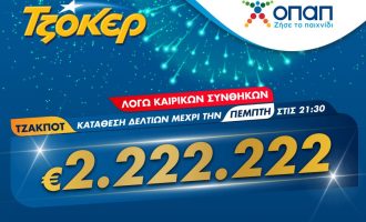 ΤΖΟΚΕΡ και από το σπίτι για 2.222.222 ευρώ – Διαδικτυακή συμμετοχή στο παιχνίδι μέσω του tzoker.gr ή της εφαρμογής ΤΖΟΚΕΡ