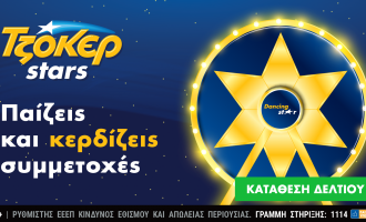 Εκπλήξεις και δώρα από τα TZOKEΡ Stars έως τις 16 Ιανουαρίου