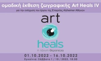 Εταιρεία Alzheimer Αθηνών: Ομαδική Έκθεση Ζωγραφικής με τίτλο «Η Τέχνη Θεραπεύει – Art Heals IV»