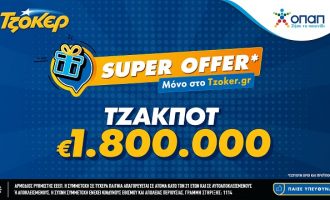 «Super Offer»* για τους online παίκτες στην κλήρωση του ΤΖΟΚΕΡ – 1,8 εκατ. ευρώ στους νικητές της πρώτης κατηγορίας