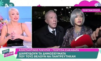 Ο 84χρονος Κωνσταντίνος Πλεύρης λέει ότι ΔΕΝ παντρεύτηκε ακόμα τη Τζόρτζια Σιακαβάρα