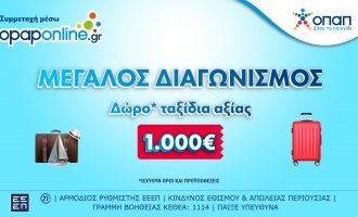 Δωρεάν ταξίδια* αξίας 1.000 ευρώ κάθε εβδομάδα στο opaponline.gr – Εννέα νικητές κέρδισαν ήδη ταξιδιωτικές δωροεπιταγές*