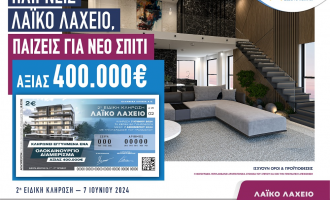 Λαϊκό Λαχείο: Ένα ολοκαίνουριο σπίτι αξίας 400.000 ευρώ περιμένει τον νικητή της 2ης ειδικής κλήρωσης στις 7 Ιουνίου