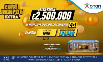 Eurojackpot Extra: Επιπλέον 2,5 εκατ. ευρώ στην κλήρωση της Τρίτης 22/10 για τους νικητές της κατηγορίας 4+1 – Αποκλειστικά στα καταστήματα ΟΠΑΠ για τους παίκτες στην Ελλάδα