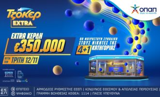 ΤΖΟΚΕΡ Extra: Επιπλέον κέρδη 350.000 ευρώ για τους νικητές της κατηγορίας 4+1 στις κληρώσεις αυτής της εβδομάδας