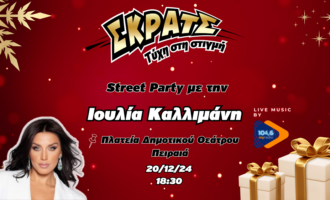 Shopping fest στην «Κόκκινη Νύχτα» του Πειραιά την Παρασκευή 20 Δεκεμβρίου – Χριστουγεννιάτικα ψώνια και μια μοναδική συναυλία από την Ιουλία Καλλιμάνη powered by ΣΚΡΑΤΣ