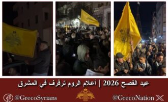 Πάσχα 2026: Οι σημαίες των Ρωμιών κυματίζουν στη Μέση Ανατολή