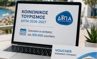 Χάος με τις αιτήσεις για τον κοινωνικό τουρισμό 2026 – «Καταπέλτης» ο Συνήγορος του Πολίτη