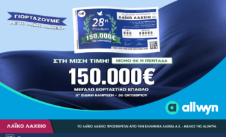 Εορταστικό έπαθλο 150.000 ευρώ από το Λαϊκό Λαχείο για την επέτειο της 28ης Οκτωβρίου – Στη μισή τιμή οι λαχνοί για την ειδική κλήρωση που θα πραγματοποιηθεί την Παρασκευή 30 Οκτωβρίου